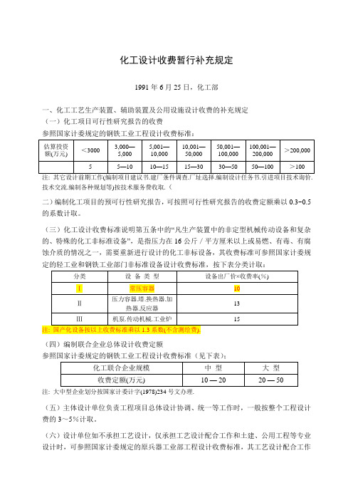 化工设计收费暂行规定