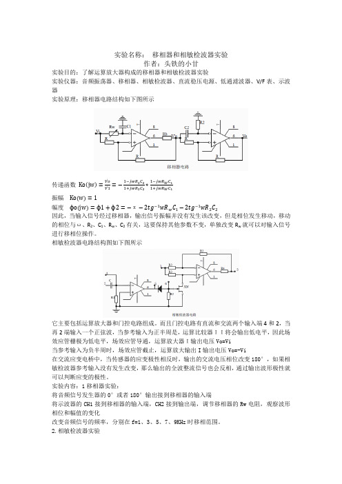 移相器和相敏检波器实验
