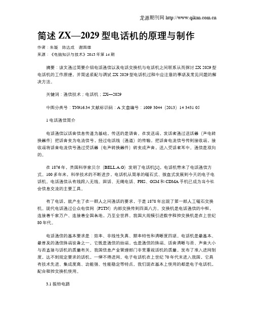 简述ZX—2029型电话机的原理与制作