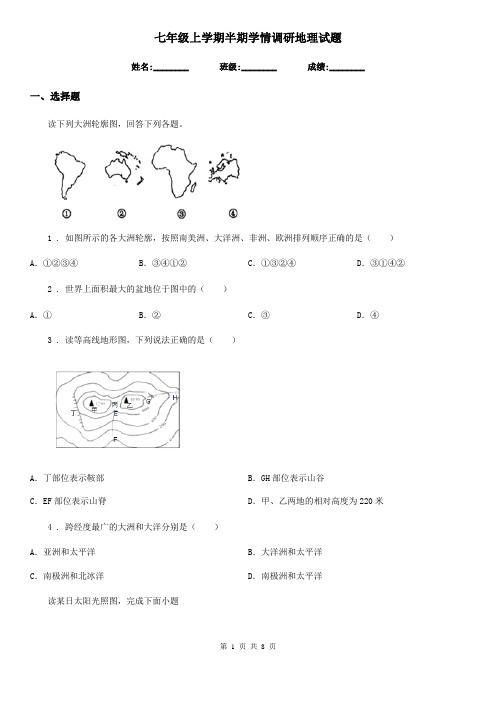 七年级上学期半期学情调研地理试题