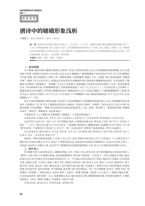唐诗中的嫦娥形象浅析
