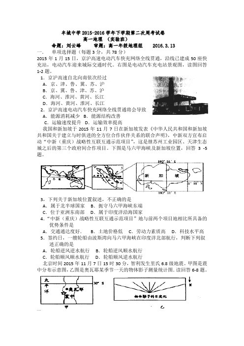 江西省丰城中学2015-2016学年高一下学期地理周考试题(实验班3.13)Word版含答案