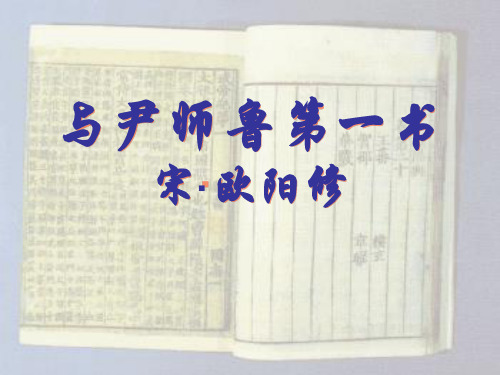 《与尹师鲁第一书》ppt