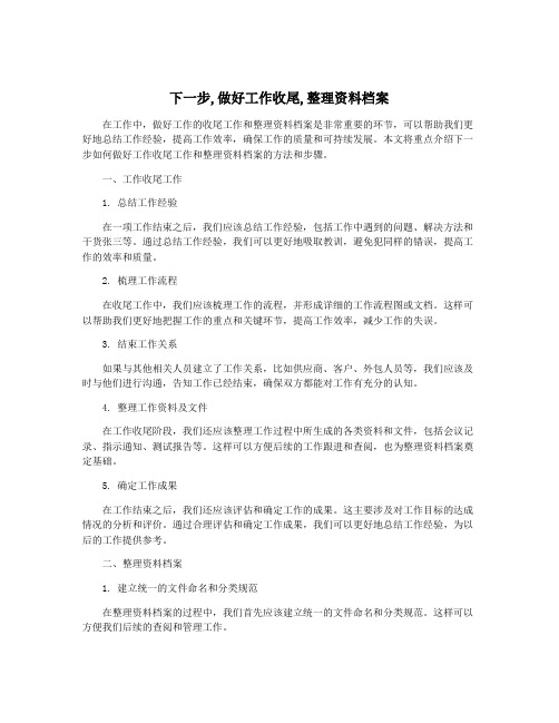 下一步,做好工作收尾,整理资料档案