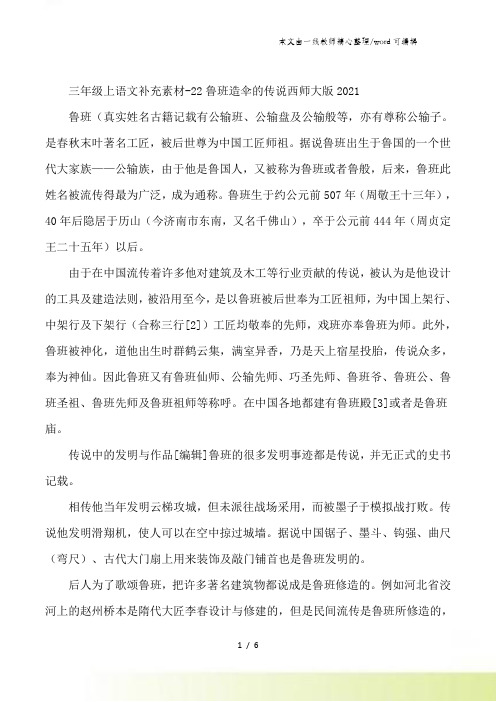 三年级上语文补充素材22鲁班造伞的传说_西师大版