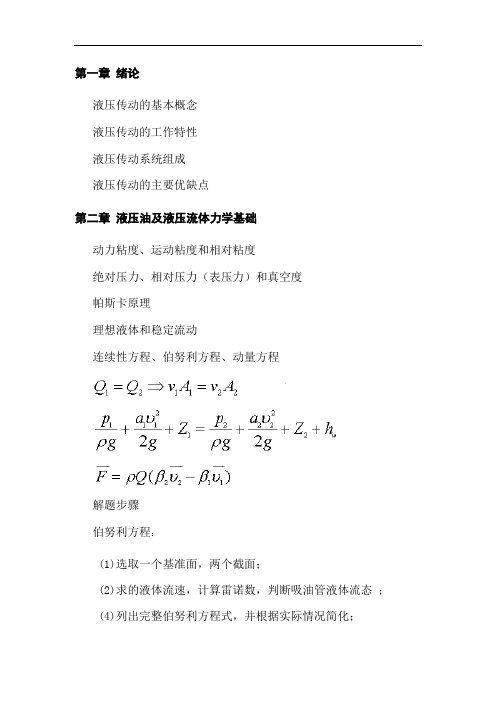 北航流体力学与液压传动-复习总结