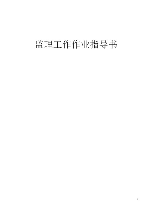 监理工作作业指导书