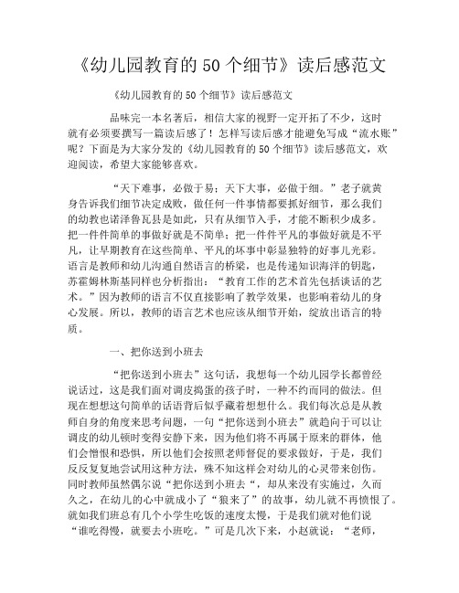 《幼儿园教育的50个细节》读后感范文