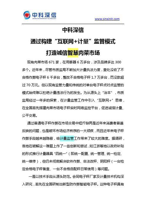 中科深信运用智能秤及互联网+计量手段监管肉菜市场