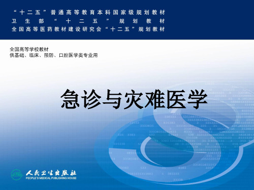 急诊与灾难医学绪论