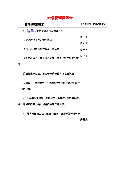 后厨六常管理标示卡