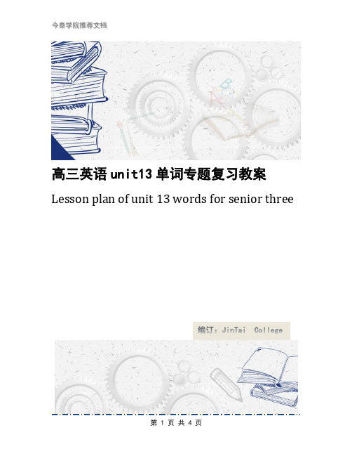 高三英语unit13单词专题复习教案
