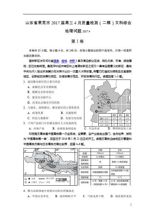 山东省莱芜市2017届高三4月质量检测(二模)文科综合地理试题