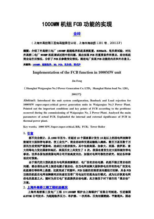 1000MW机组FCB功能的实现