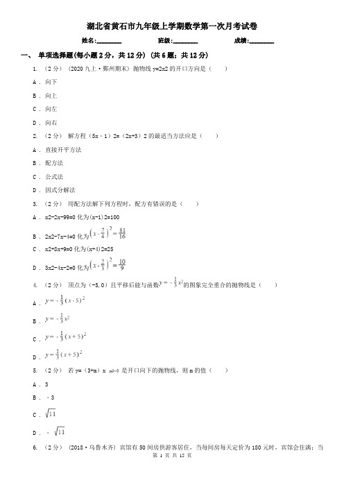 湖北省黄石市九年级上学期数学第一次月考试卷