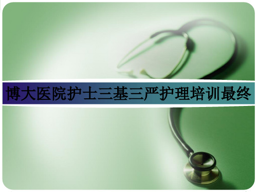 博大医院护士三基三严护理培训最终ppt课件