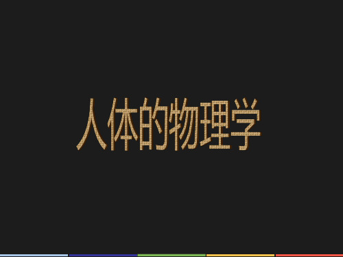 人体的物理学知识