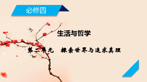 青岛二中2021届高考政治一轮复习-必修4 第二单元 探索世界与追求真理 单元整合提升(共29张PPT)