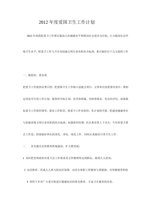 2012年度爱国卫生工作计划