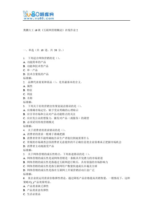 大工16秋《互联网营销概论》在线作业2