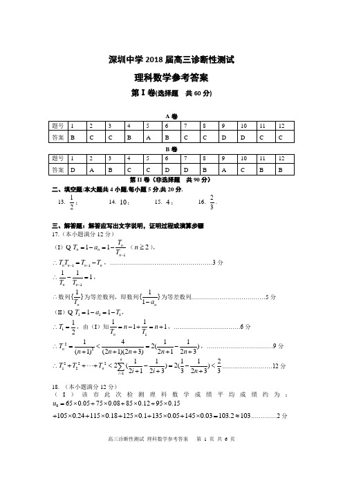 深圳中学2018届高三诊断性考试理科数学答案成稿(印刷版)