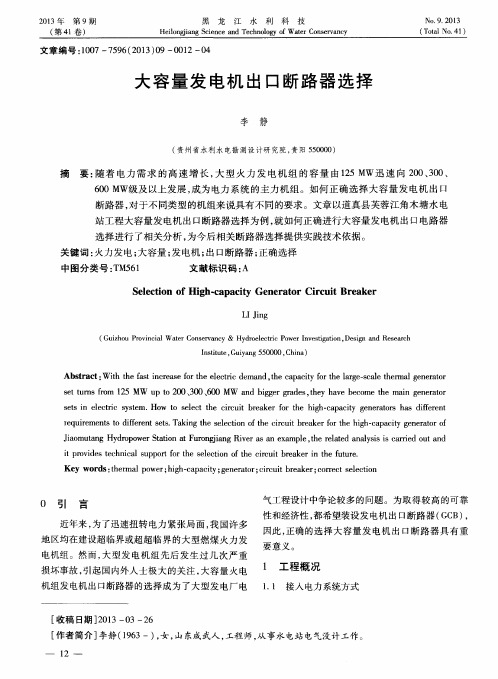 大容量发电机出口断路器选择