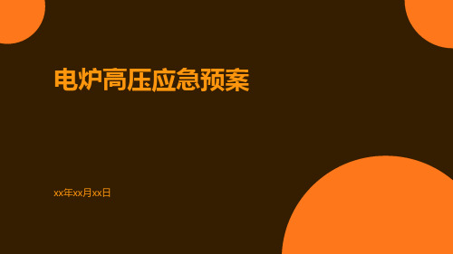电炉高压应急预案