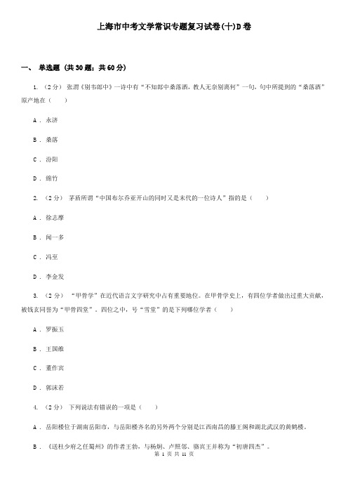 上海市中考文学常识专题复习试卷(十)D卷