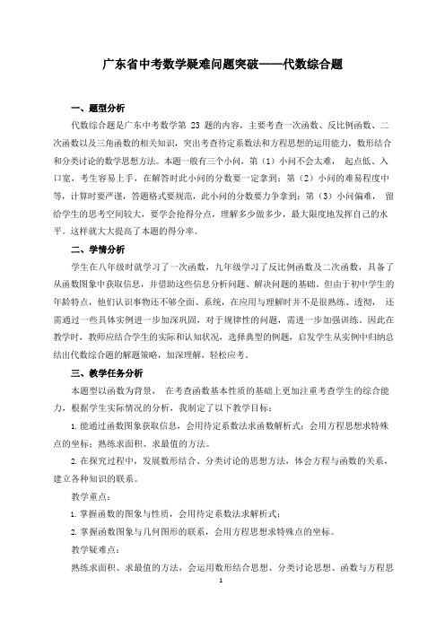 广东省中考数学疑难问题突破——代数综合题