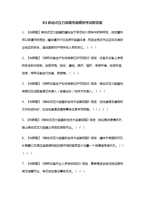 (全)R2移动式压力容器充装模拟考试附答案