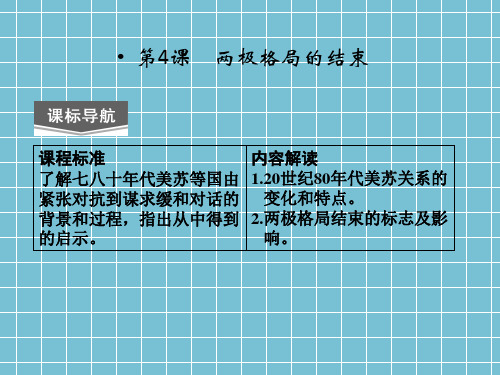 [2013精品课件]2013高二历史课件第四单元第4课《两极格局的结束》(人教新课标选修三)