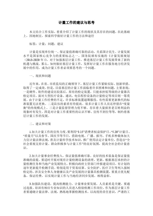 计量工作的建议与思考