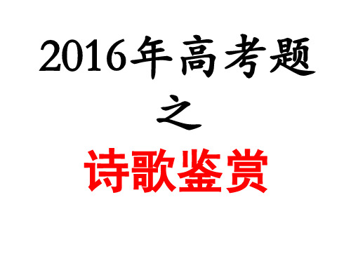 2016各省市高考诗歌鉴赏题