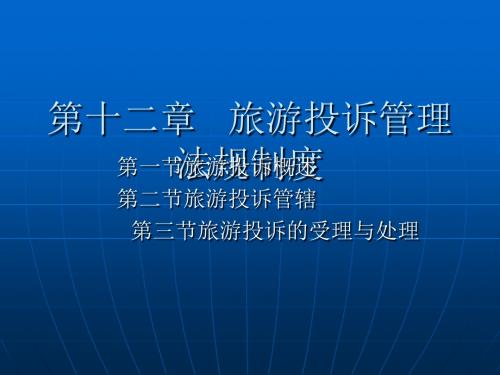 打开旅游政策法规多媒体课件之旅游纠纷解决的法律途径ppt