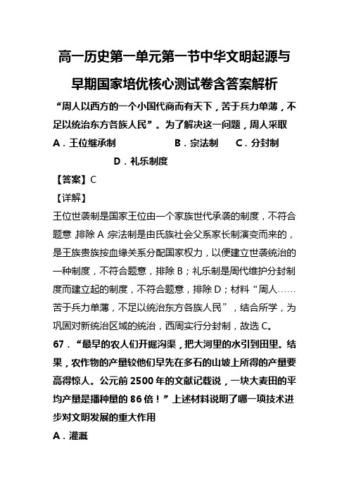 高一历史第一单元第一节中华文明起源与早期国家培优核心测试卷含答案解析(74)