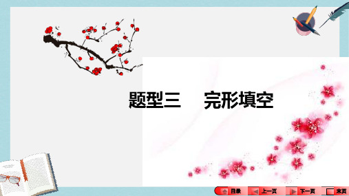 2019-2020年河南省中考英语题型攻关三完形填空课件