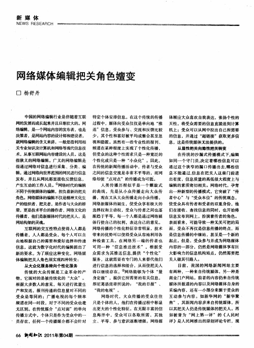网络媒体编辑把关角色嬗变