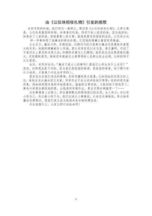 由《公仪休拒收礼物》引发的感想廉洁征文