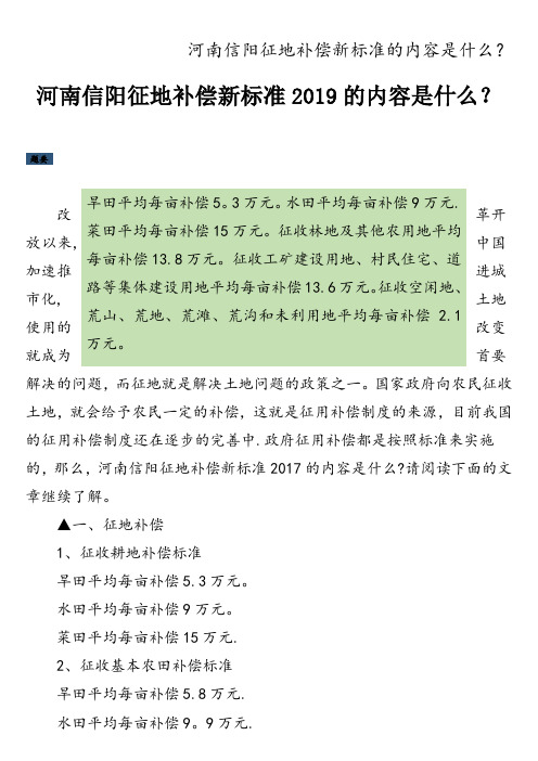 河南信阳征地补偿新标准的内容是什么？