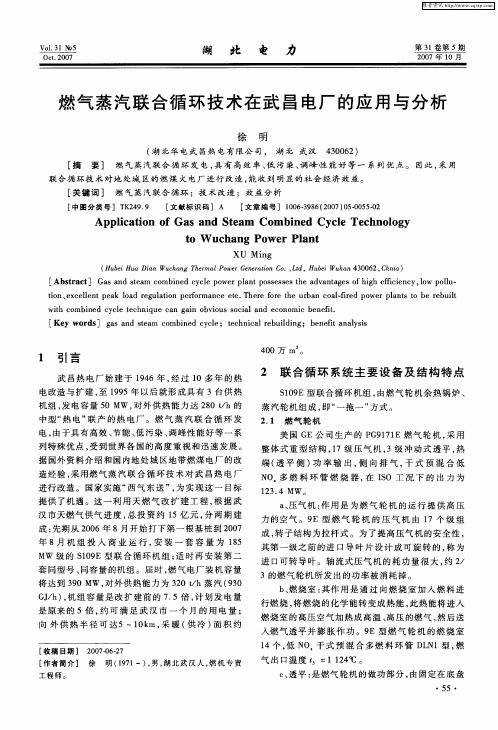 燃气蒸汽联合循环技术在武昌电厂的应用与分析