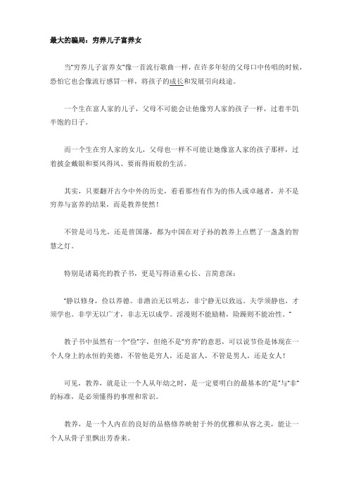 最大的骗局：穷养儿子富养女(育儿知识)