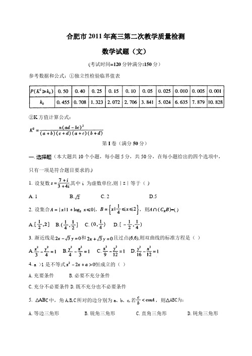 合肥市2011年高三第二次教学质量检测数学试题(文,word版)