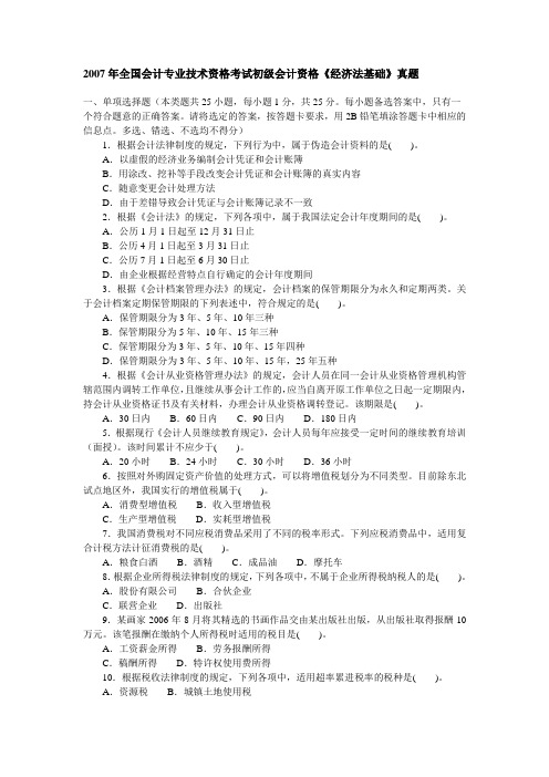 2007年全国会计专业技术资格考试初级会计资格《经济法基础》真题