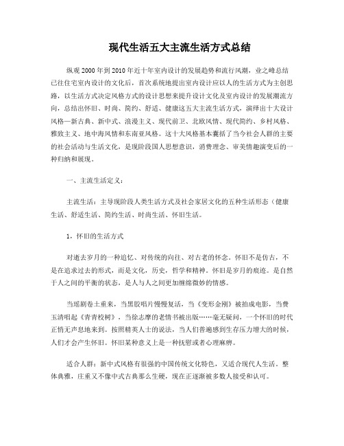 现代生活五大主流生活方式总结
