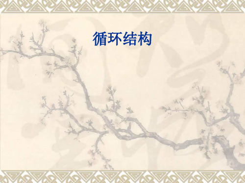 流程图(循环结构)