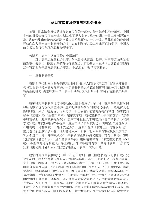 从日常饮食习俗看唐宋社会变革