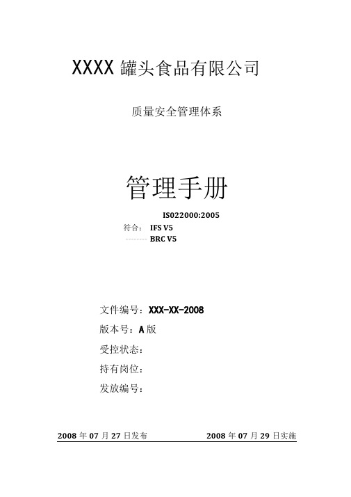 ISO22000BRCIFS三体系合一的管理手册