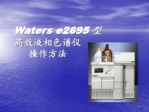 waters e高效液相色谱ppt课件