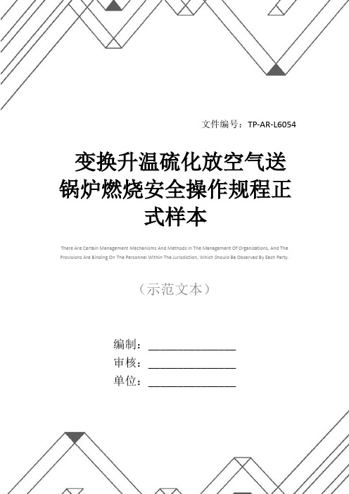 变换升温硫化放空气送锅炉燃烧安全操作规程正式样本