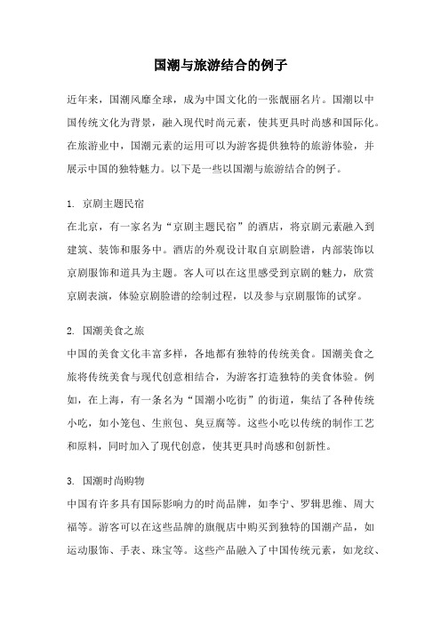 国潮与旅游结合的例子